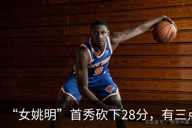 “女姚明”首秀砍下28分，有三点比张子宇强，却被篮协的昏招坑了
