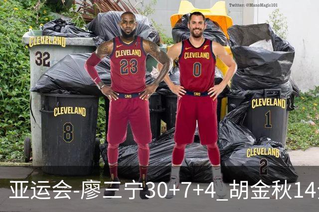 亚运会-廖三宁30+7+4 胡金秋14分 中国男篮擒沙特进四强