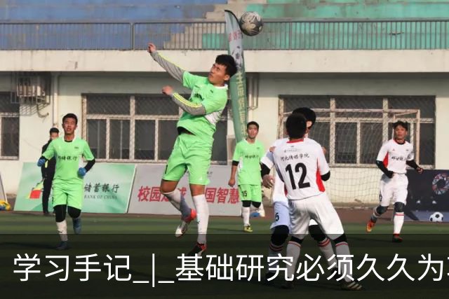 学习手记 | 基础研究必须久久为功