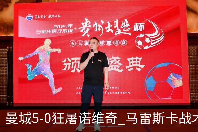 曼城5-0狂屠诺维奇 马雷斯卡战术首秀大胜