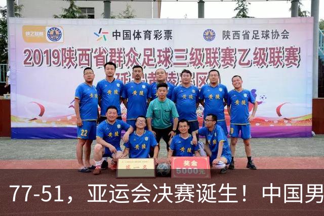 77-51，亚运会决赛诞生！中国男篮争冠劲敌5连胜 西亚豪门被送回家