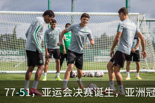 77-51，亚运会决赛诞生，亚洲冠军三分球23中2，中国男篮不如他们