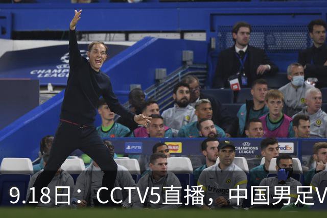 9.18日：CCTV5直播，中国男足VS伊朗时间已定！5件事决定两连胜